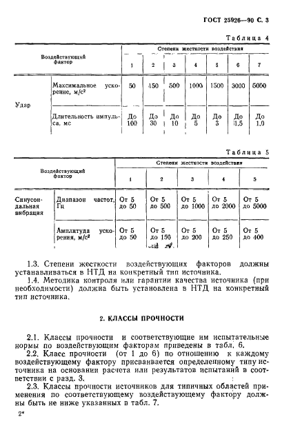 ГОСТ 25926-90