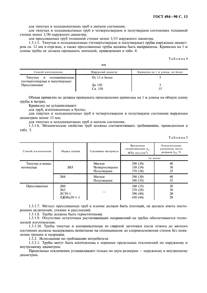 ГОСТ 494-90