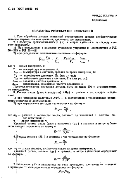 ГОСТ 28563-90