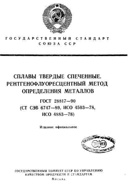 ГОСТ 28817-90