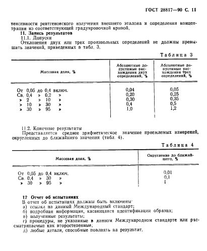 ГОСТ 28817-90