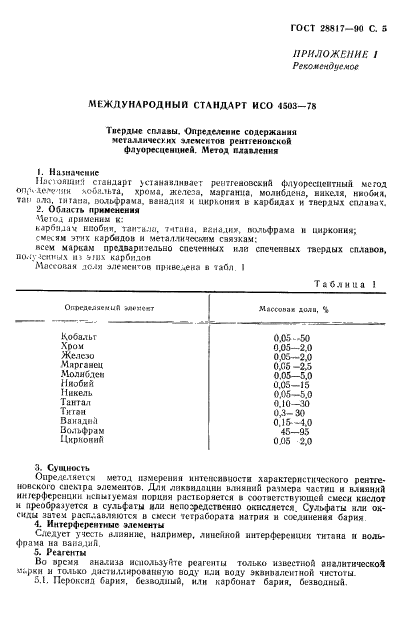 ГОСТ 28817-90