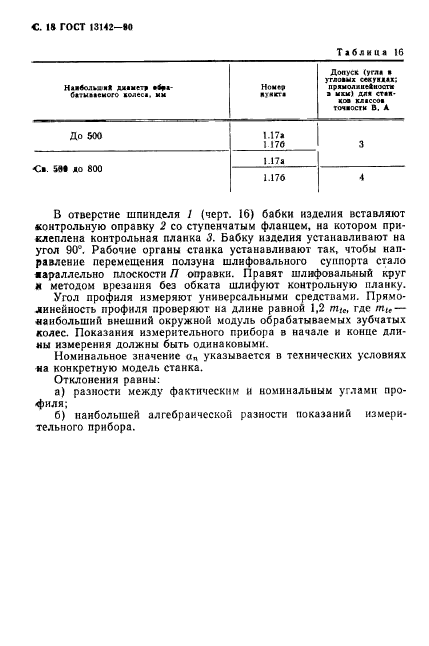 ГОСТ 13142-90