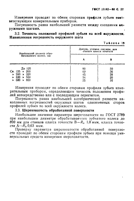 ГОСТ 13142-90