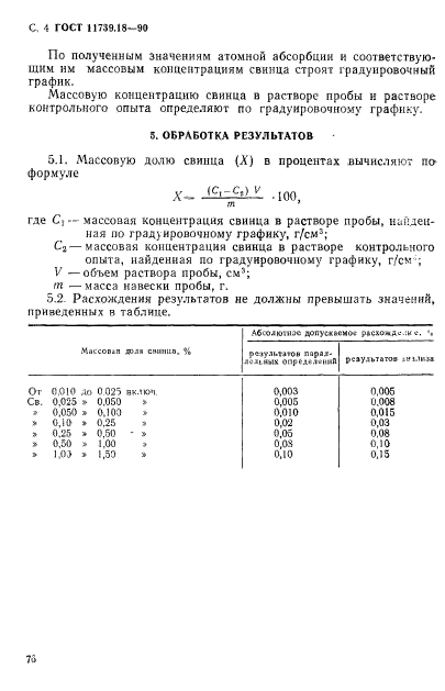 ГОСТ 11739.18-90