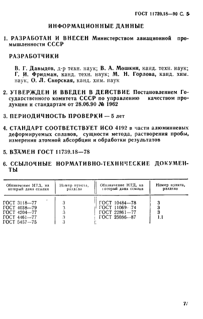 ГОСТ 11739.18-90