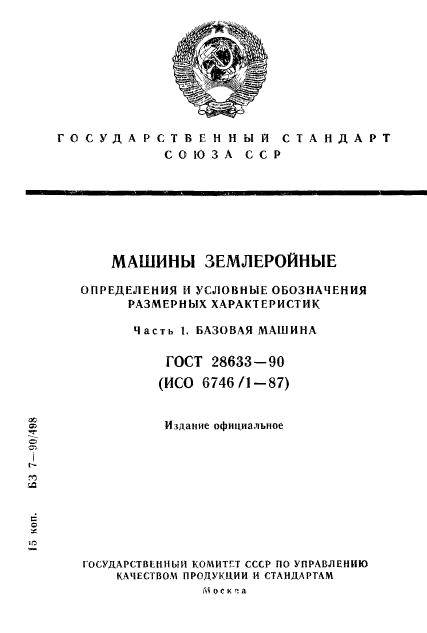 ГОСТ 28633-90