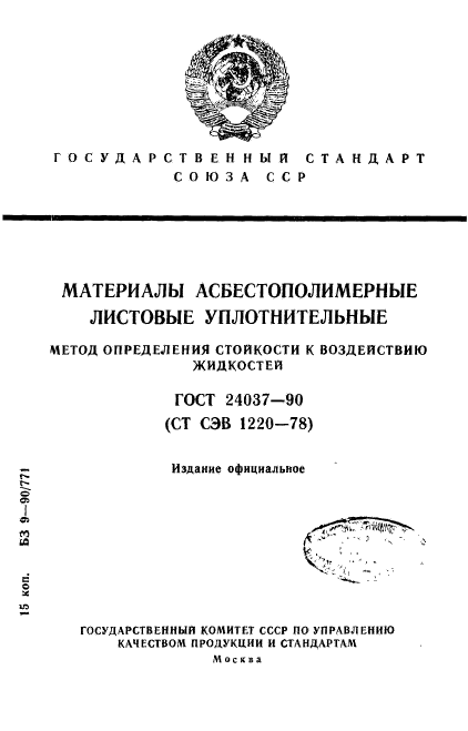 ГОСТ 24037-90