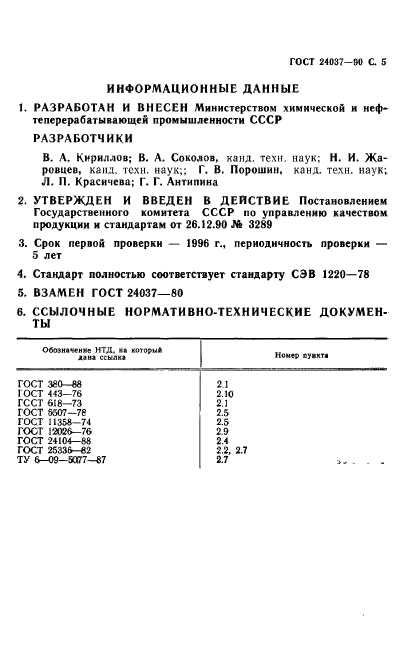 ГОСТ 24037-90