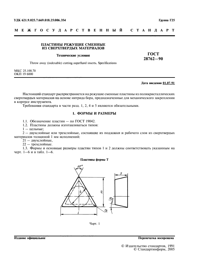 ГОСТ 28762-90