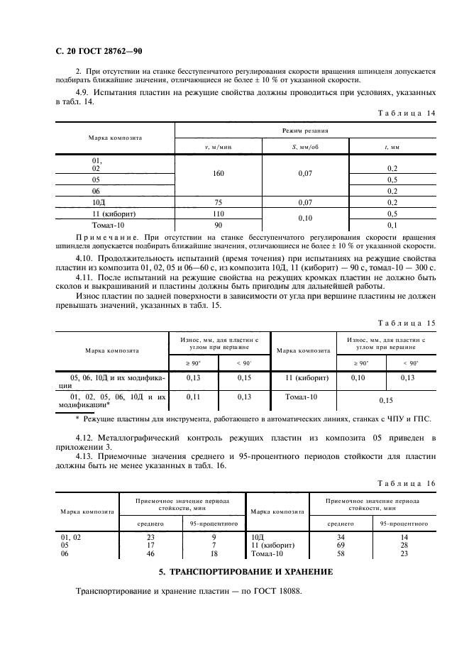 ГОСТ 28762-90