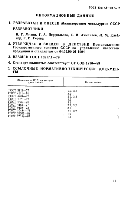 ГОСТ 13217.4-90