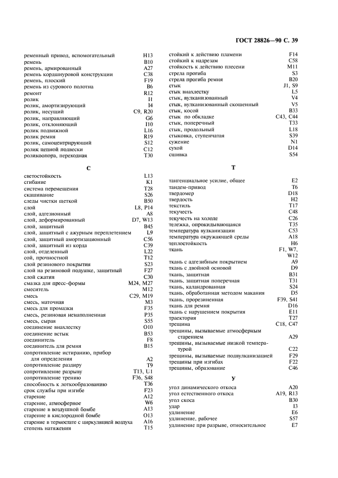 ГОСТ 28826-90