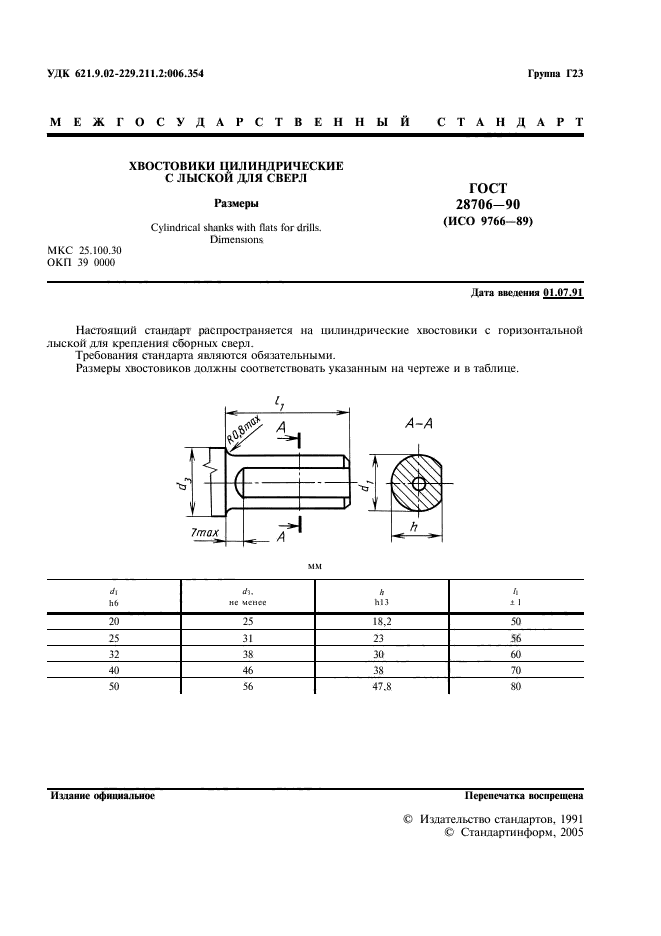 ГОСТ 28706-90