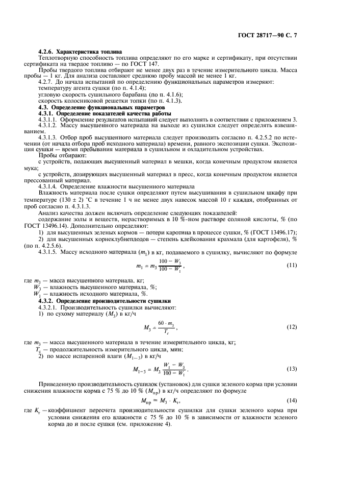 ГОСТ 28717-90