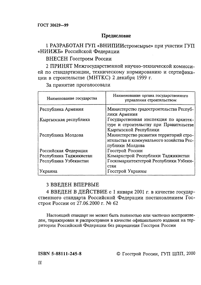 ГОСТ 30629-99