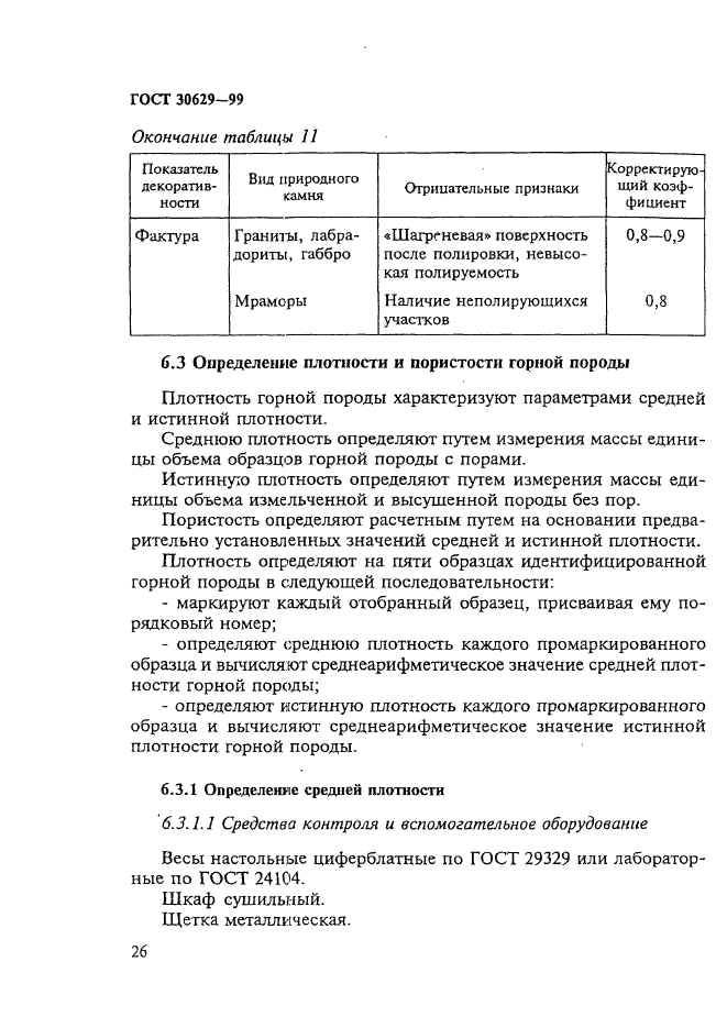 ГОСТ 30629-99