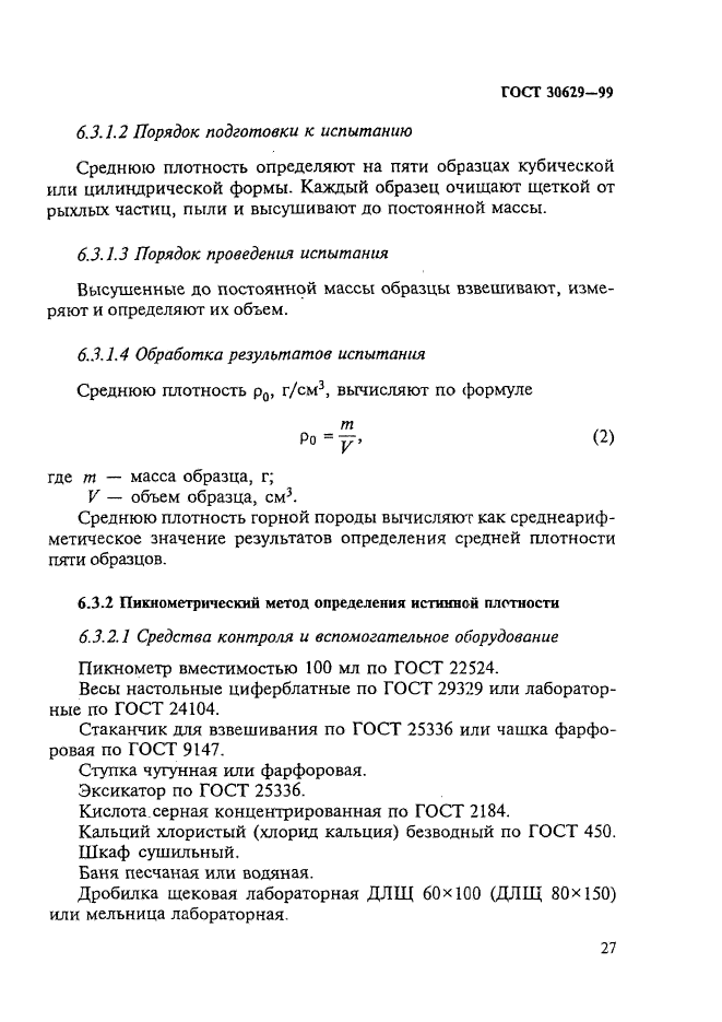 ГОСТ 30629-99