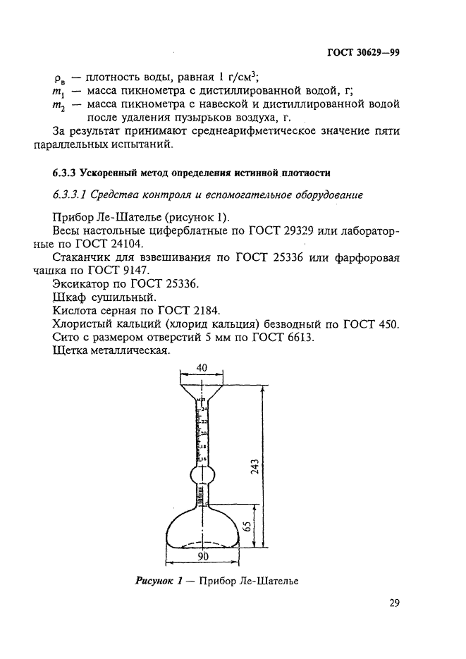 ГОСТ 30629-99