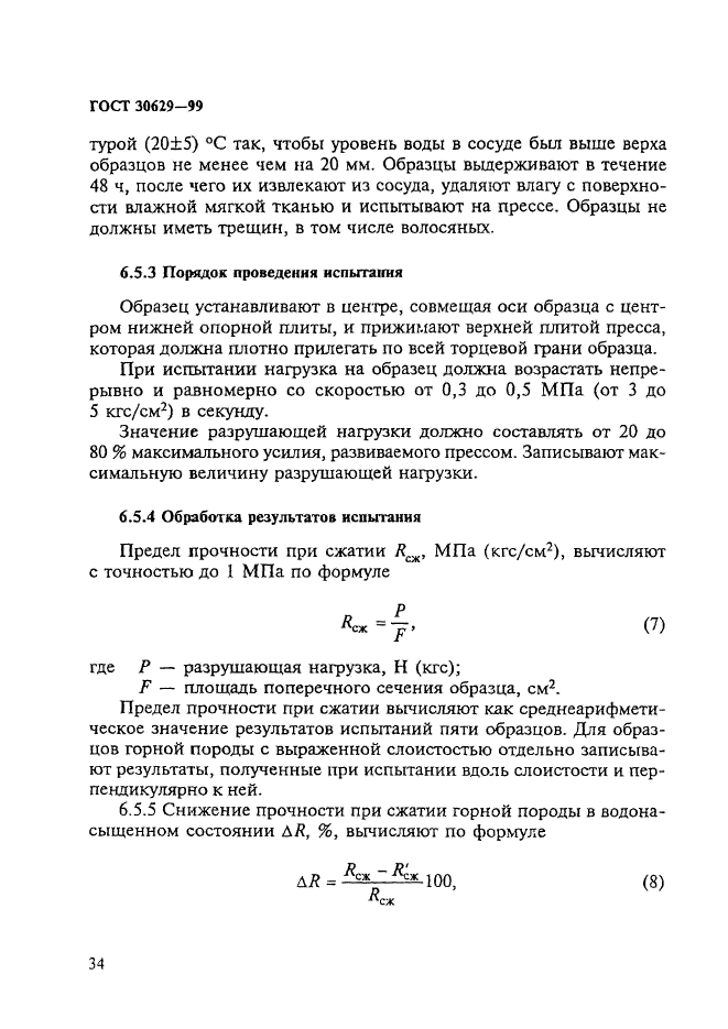 ГОСТ 30629-99