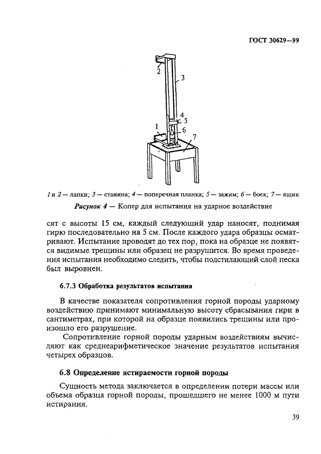 ГОСТ 30629-99