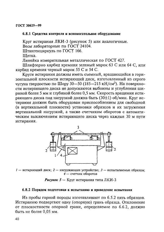 ГОСТ 30629-99