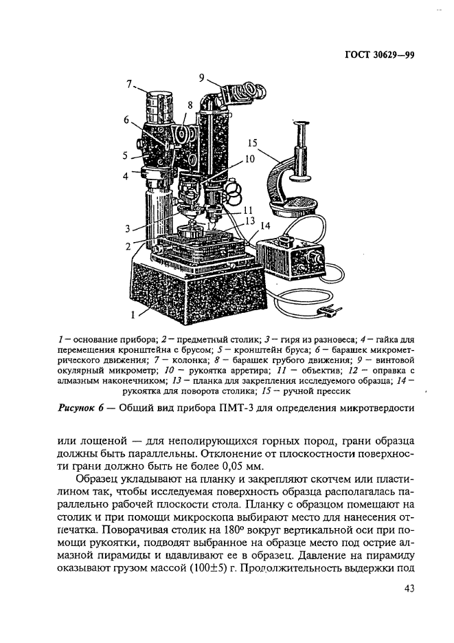 ГОСТ 30629-99