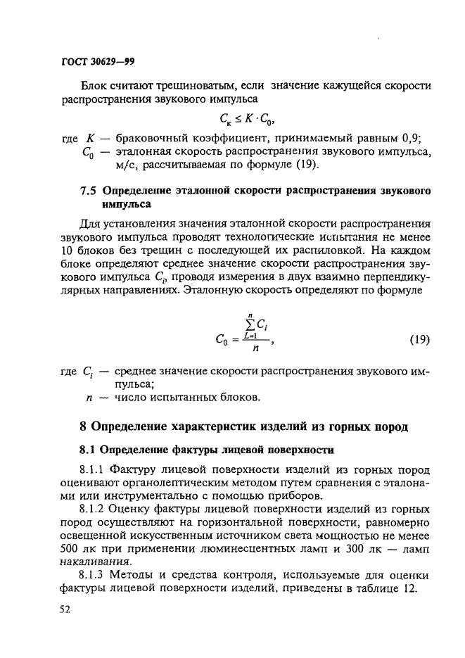 ГОСТ 30629-99