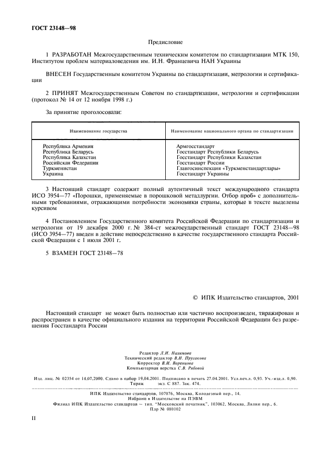 ГОСТ 23148-98