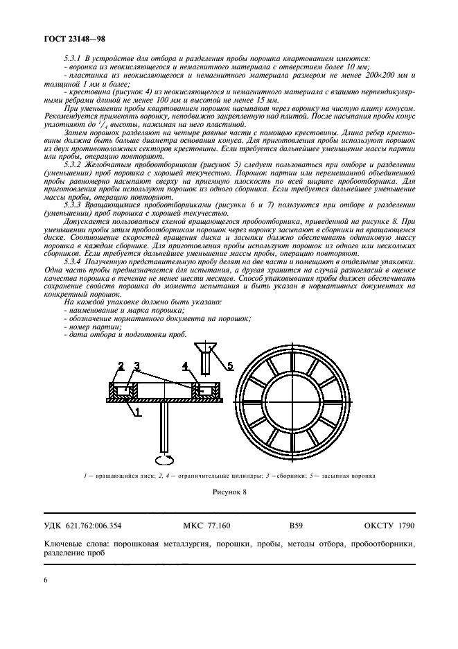 ГОСТ 23148-98