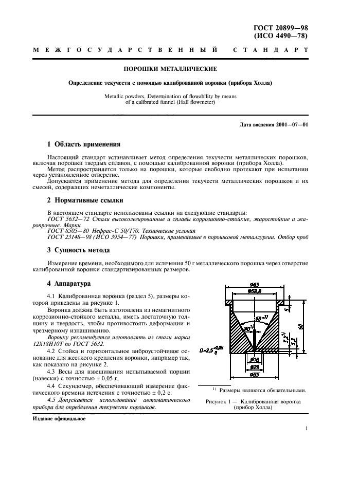 ГОСТ 20899-98