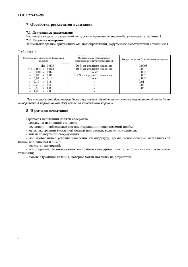 ГОСТ 27417-98