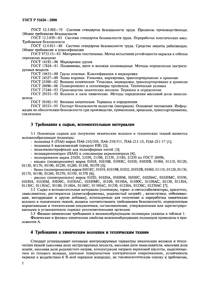 ГОСТ Р 51626-2000