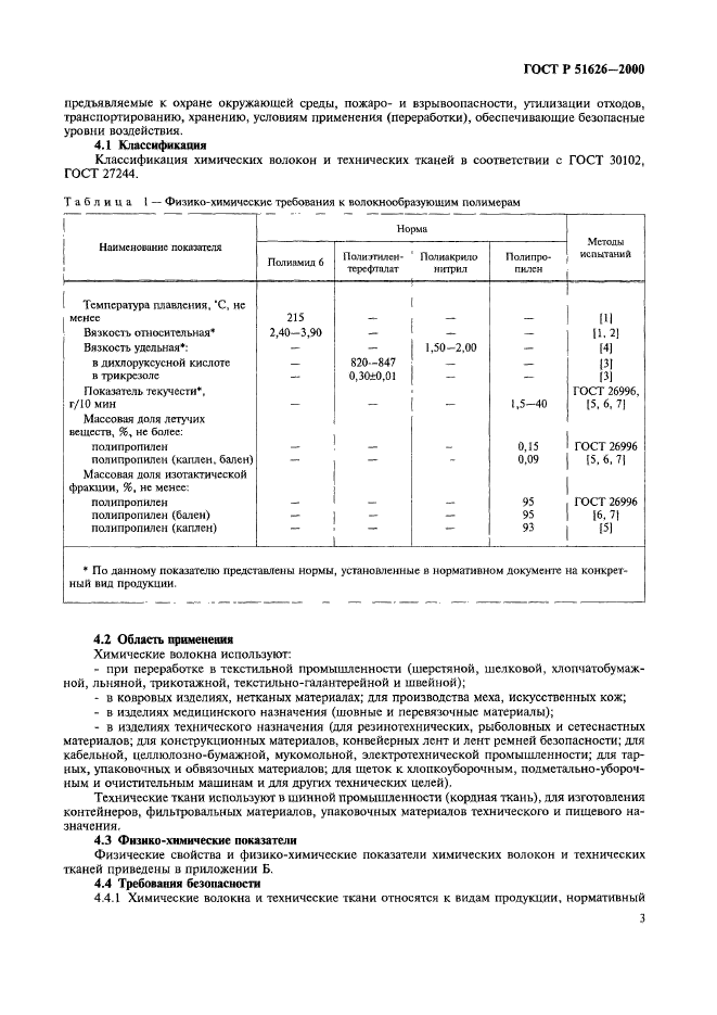 ГОСТ Р 51626-2000