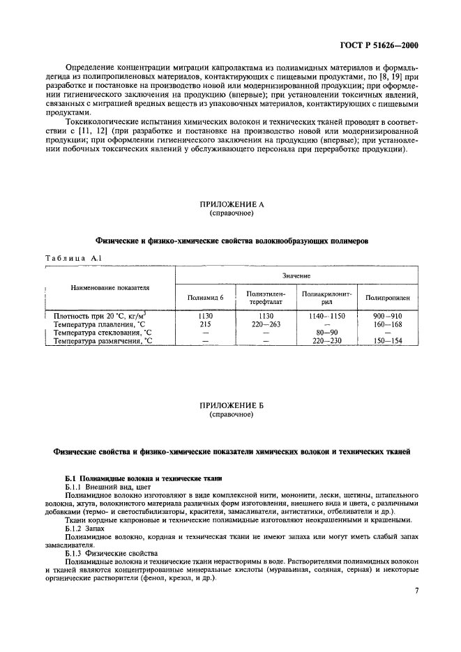 ГОСТ Р 51626-2000