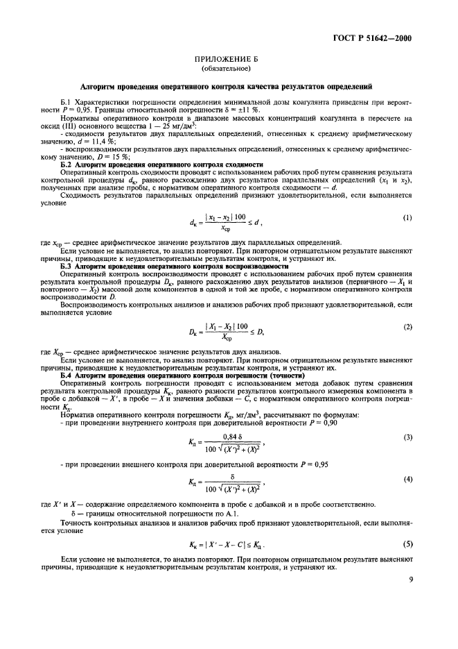 ГОСТ Р 51642-2000