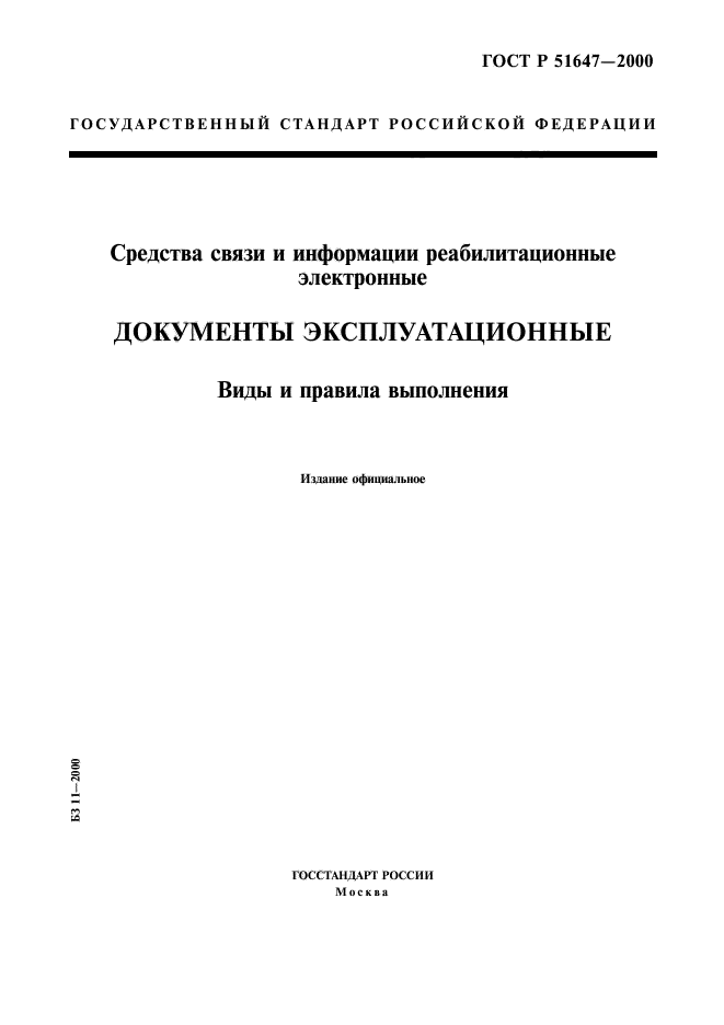 ГОСТ Р 51647-2000