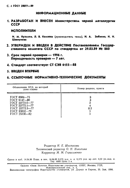 ГОСТ 28077-89