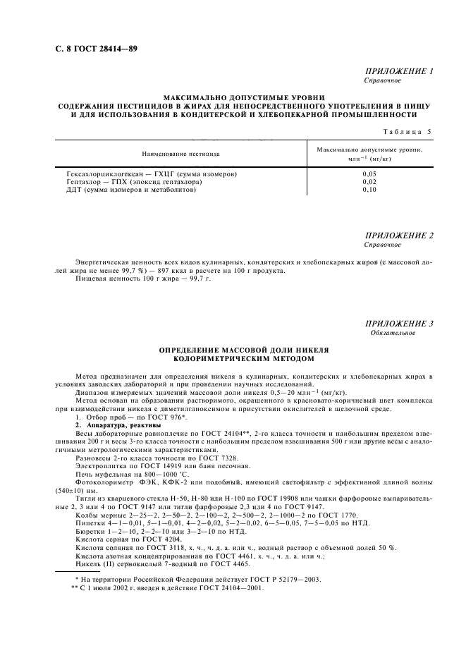 ГОСТ 28414-89