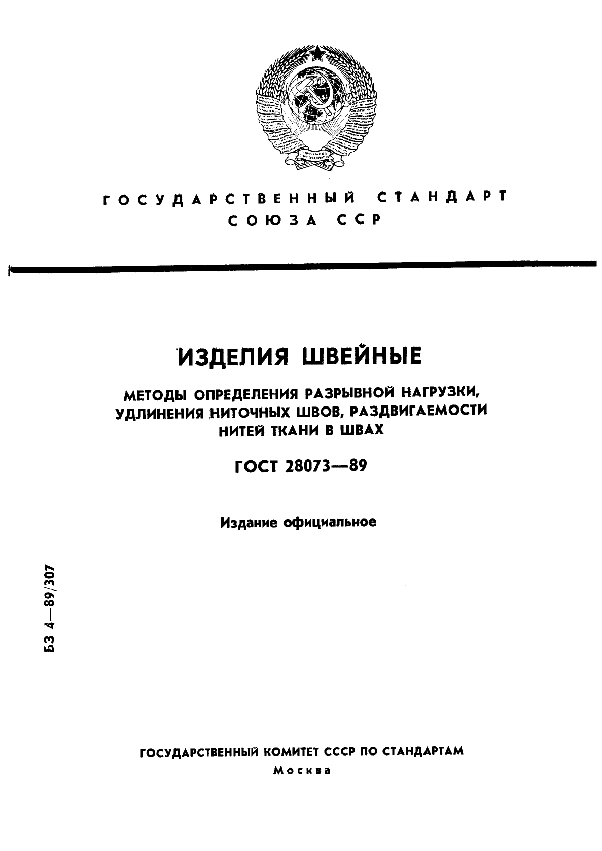 ГОСТ 28073-89