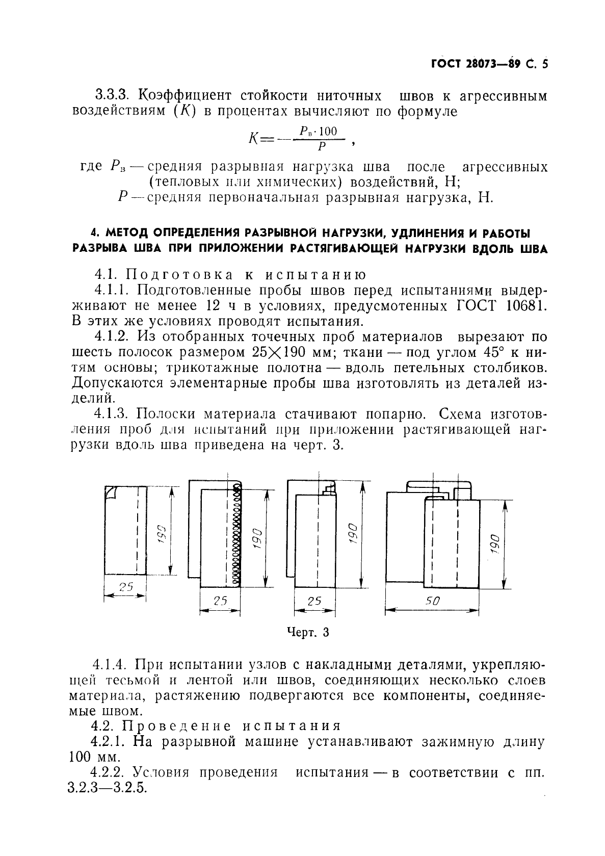 ГОСТ 28073-89