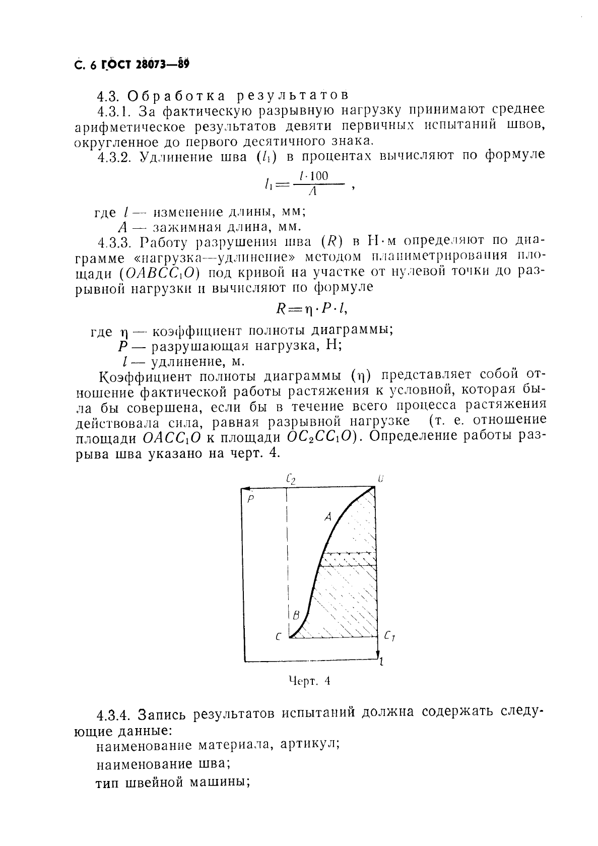 ГОСТ 28073-89