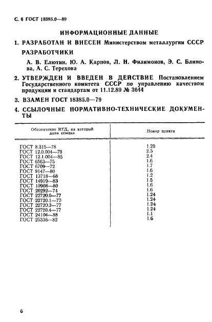 ГОСТ 18385.0-89