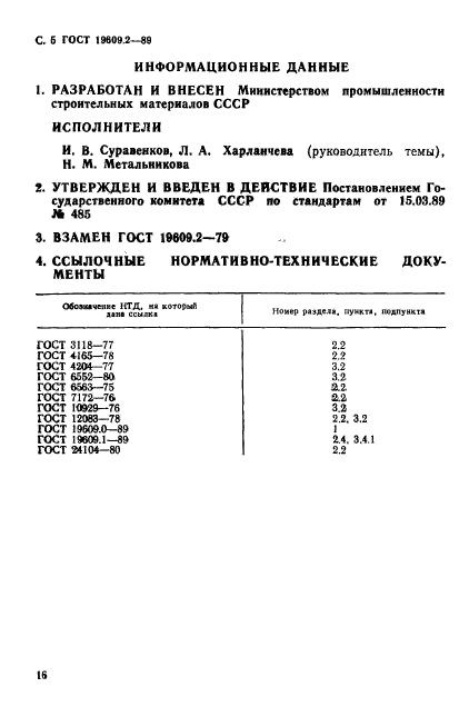 ГОСТ 19609.2-89