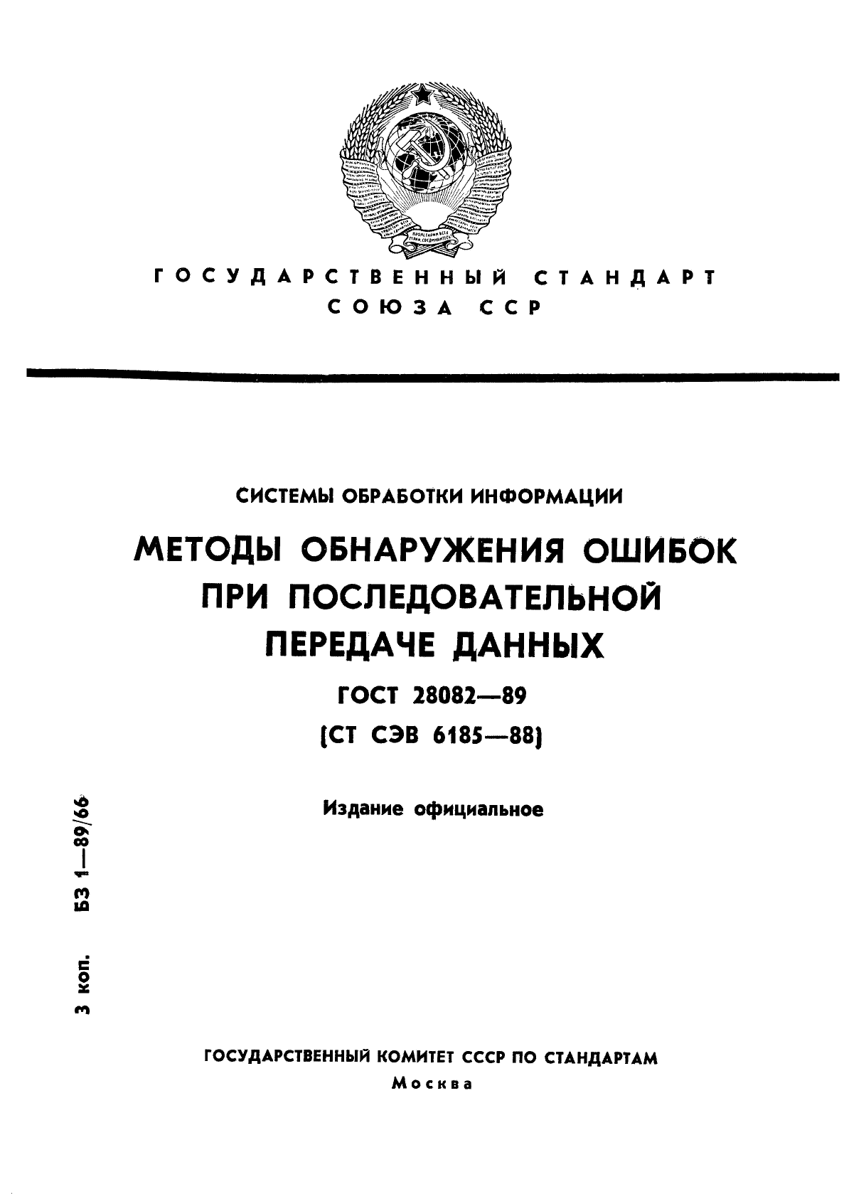 ГОСТ 28082-89