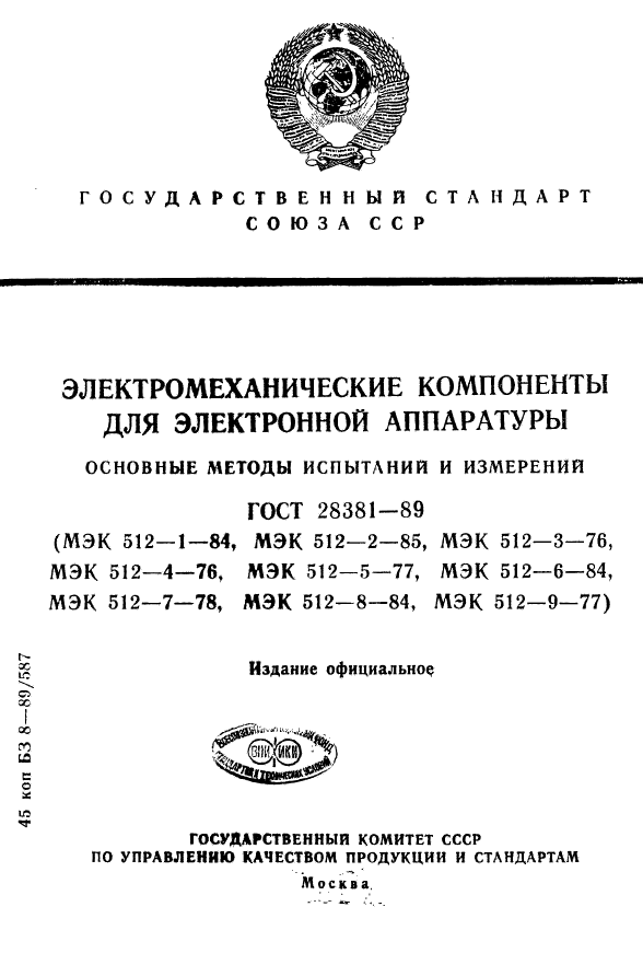 ГОСТ 28381-89