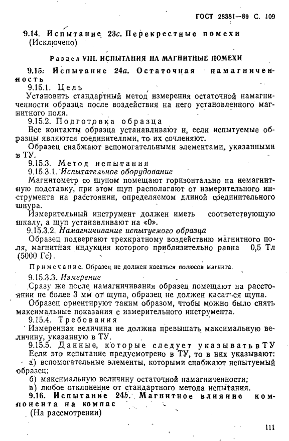 ГОСТ 28381-89