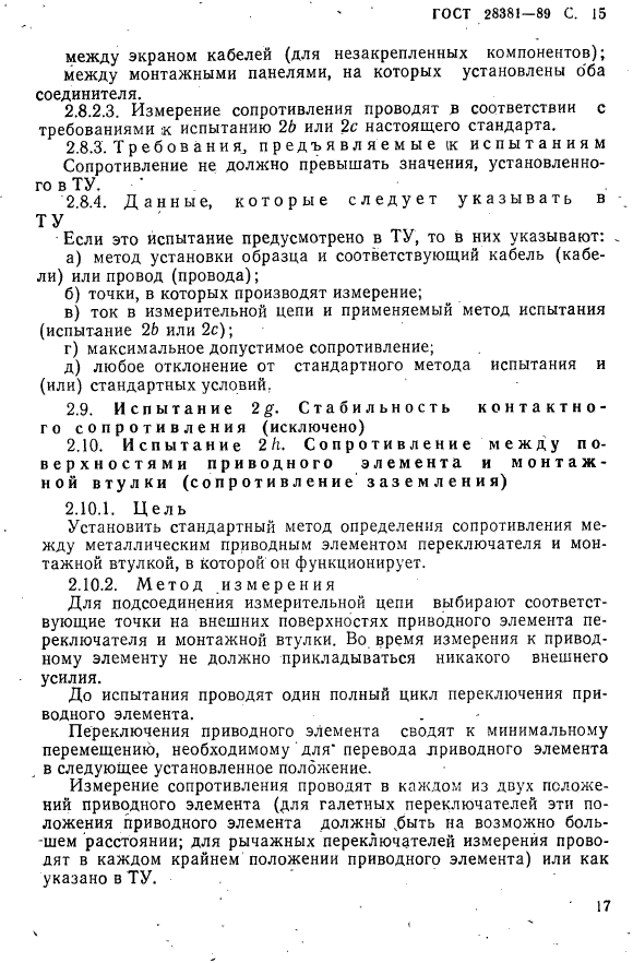 ГОСТ 28381-89