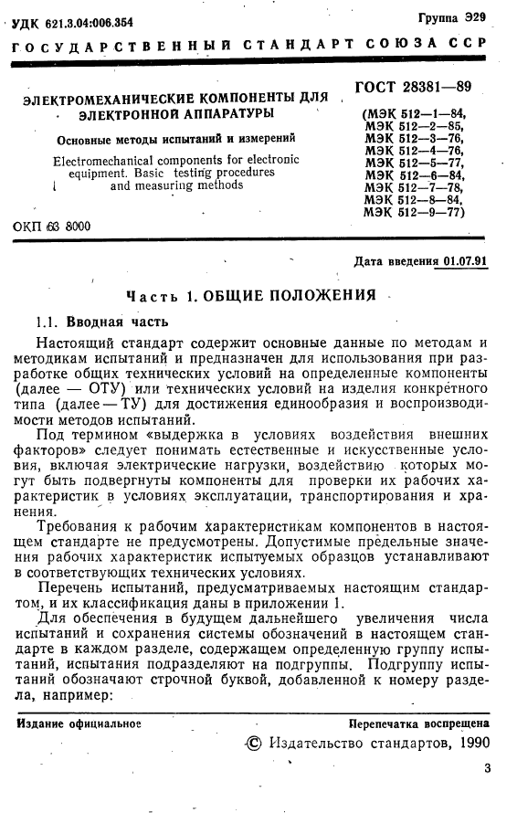 ГОСТ 28381-89