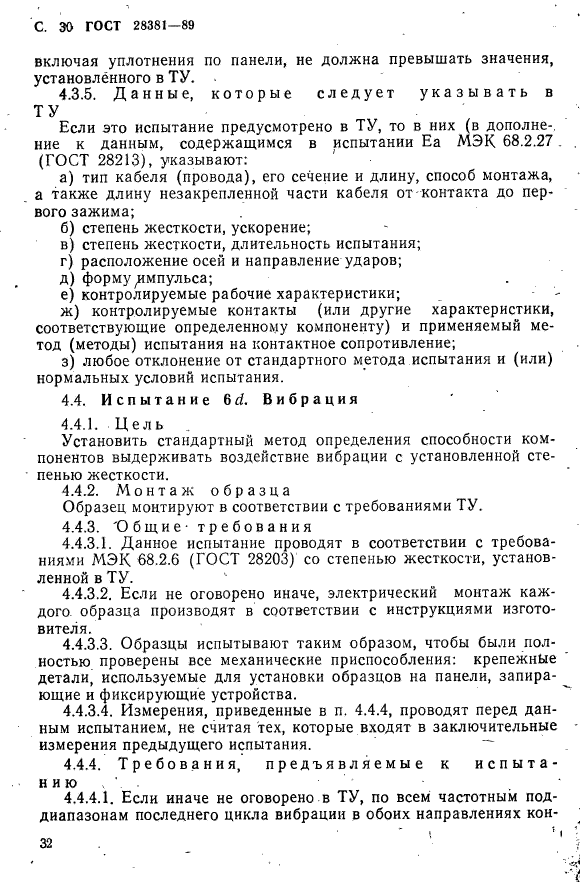 ГОСТ 28381-89